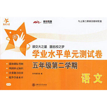 交大之星·学业水平单元测试卷:语文(五年级第二学期)