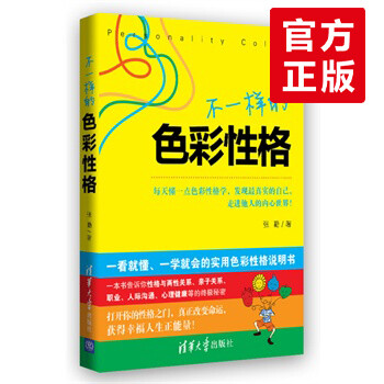 正版书籍 不一样的色彩性格张勤红黄蓝绿四色性格分类法两性关系婚姻亲子 摘要书评试读 京东图书