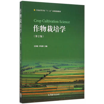 作物栽培学(第2版) 王荣栋,尹经章9787040418811 高等教育出版社