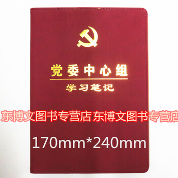 党委中心组学习笔记本 皮面党员会议记录笔记