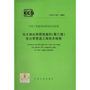 cecs181:2005給水鋼絲網骨架塑料(聚乙烯)複合管管道工程技術規程