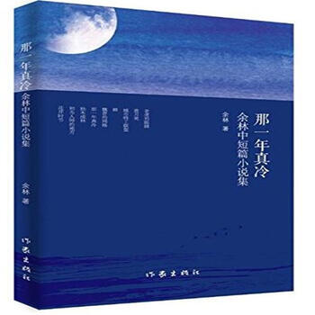 那一年真冷-余林中短篇小说集