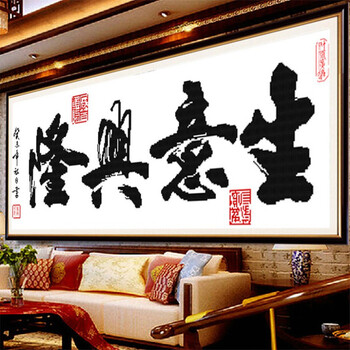 
                                        包邮蒙娜丽莎十字绣客厅新款大幅字画印花书法挂画生意兴隆壁画中国风办公室系列现代简约装饰画 棉线3股线生意兴隆130*57                