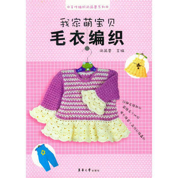 手作编织尚品荟系列:我家萌宝贝毛衣编织