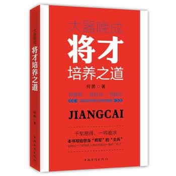 大器晚成：将才培养之道