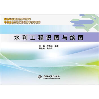 水利工程识图与绘图