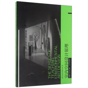 室内空间设计原理/环艺设计教学丛书