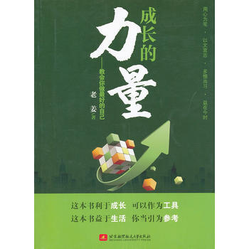 成长的力量:教会你做最好的自己