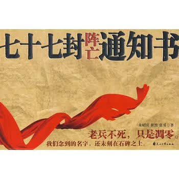 77封阵亡通知书