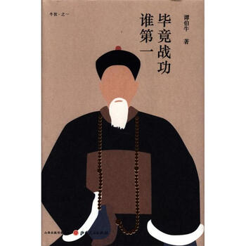 毕竟战功谁第一