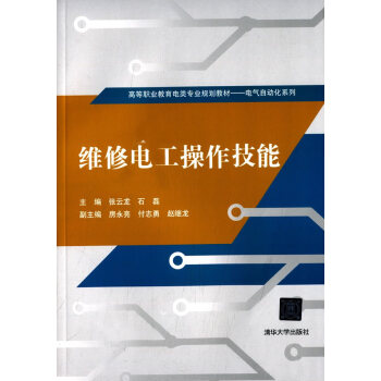 維修電工操作技能/高等職業教育電類專業規劃教材·電氣自動化系列