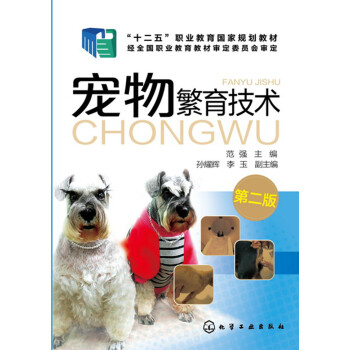宠物繁育技术(范强)(第二版)