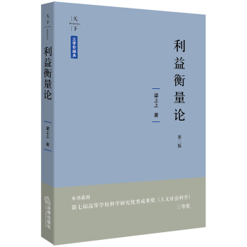 利益衡量论第二版梁上上法律出版社天下法学新经典概念法学利益层次结构法律漏洞非依法裁判 摘要书评试读 京东图书