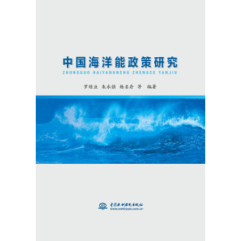 中国海洋能政策研究