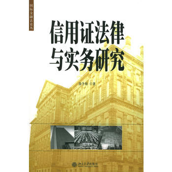 北大图书国际金融法论丛(17-信用证法律与实务研究 徐冬根