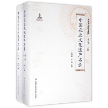 中国农业文化遗产名录（套装上下册）