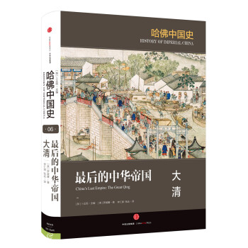 哈佛中国史最后的中华帝国大清中信出版社 美 罗威廉 William T Rowe 摘要书评试读 京东图书