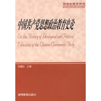 正版现货中国共产党思想政治教育史论张耀灿9787040188011 高等教育出版社