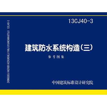 建筑防水系统构造(三)参考图集(13cj40-3)