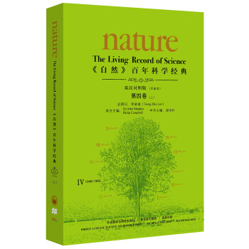 《nature自然》百年科学经典第四卷上 1946-1965（英汉对照 平装本）