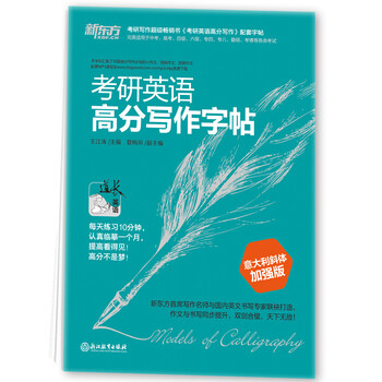 新东方 考研英语高分写作字帖(意大利斜体加强版)英语字帖 考研字帖 王江涛
