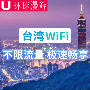 环球漫游台湾台北WiFi无线随身WiFi移动egg热
