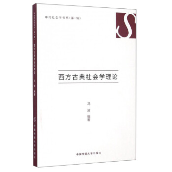 西方古典社会学理论/中传社会学书系