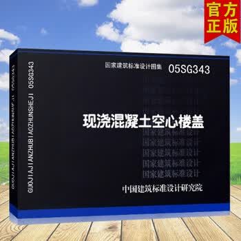 国标图集标准图05sg343现浇混凝土空心楼盖