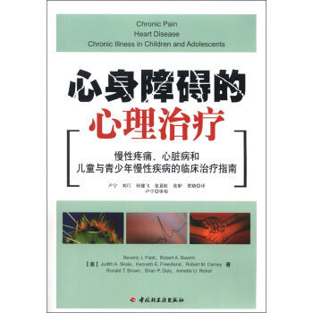 《心身障碍的心理治疗:慢性疼痛、心脏病和儿