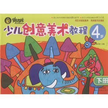 快活林:少儿创意美术教程(4岁)(下册) [3-6岁]