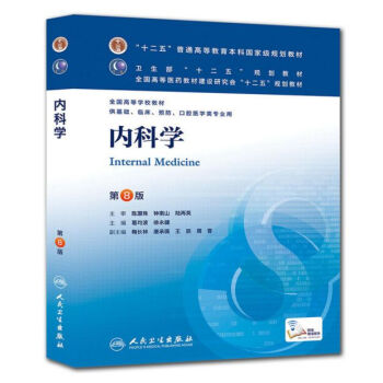 内科学第8版本科临床十二五规划教材口腔、基础医学、临床医学、预防 