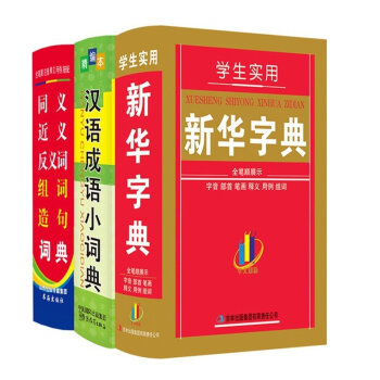 《新编小学生字词典3册 新华字典 成语词典 新