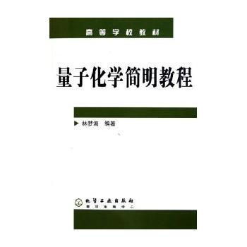 高等学校教材:量子化学简明教程