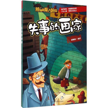 辨图破案大侦探:失事的画家[11-14岁]