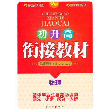 物理-初升高衔接教材 宋连义,吴强 9787229006549