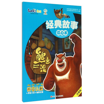 熊出没经典故事:读心术(注音版)