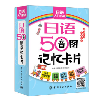 日语50音图记忆卡片（附双面发音挂图及PDF学习字帖发音视频下载） epub格式下载