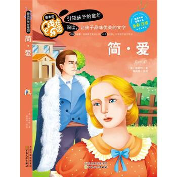 (彩色注音版)美的成长乐园:简爱 9787530667200