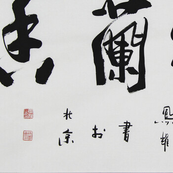 上海书协 顾凤耀 《室雅兰香》中国传统文化促进会会员