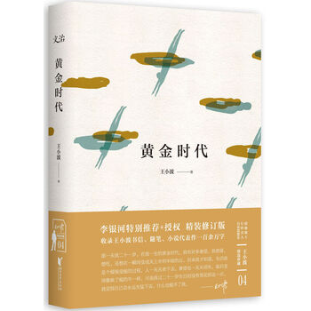 包邮 王小波精装文集.黄金时代 书籍