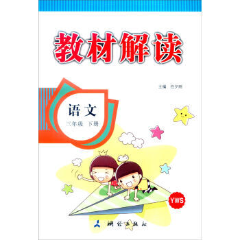 教材解读:三年级语文下册(yws版)