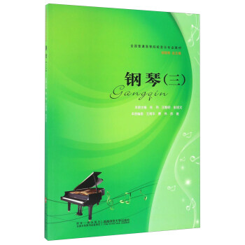 钢琴（三）/全国普通高等院校音乐专业教材