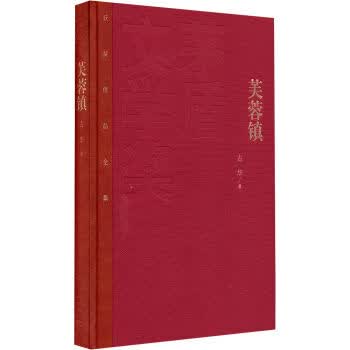 茅盾文学奖获奖作品全集:芙蓉镇(精装本)