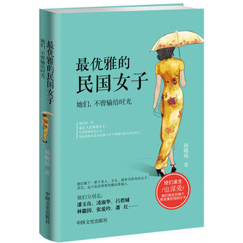 最优雅的民国女子:她们,不曾输给时光