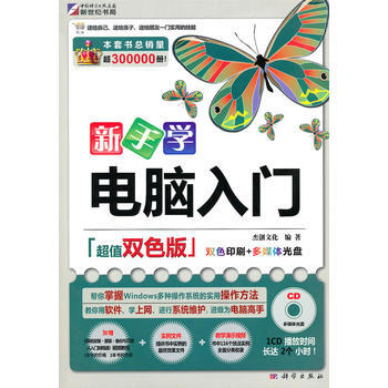 新手学电脑入门(超值双色版)(cd)