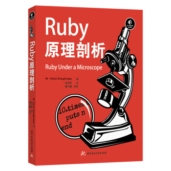 Ruby原理剖析  [Ruby Under a Microscope]