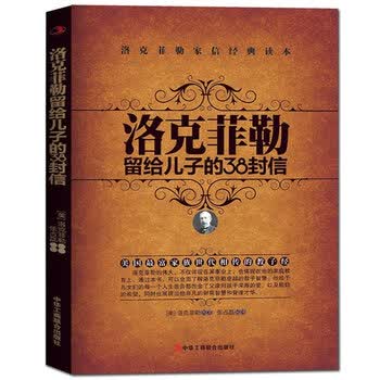 洛克菲勒留给儿子的38封信（给孩子万千财富 不如给孩子一本传奇家书。）