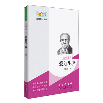 常春藤传记馆 发明达人:爱迪生传