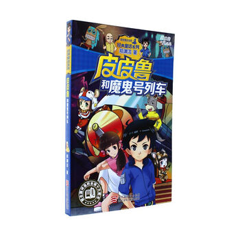 皮皮鲁和魔鬼号列车