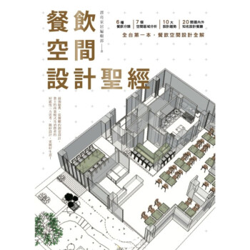 【】餐飲空間設計 餐饮空间设计工具书 / 港台繁体中文图书